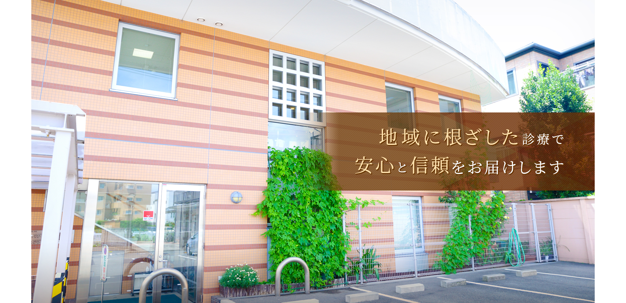 地域に根ざした診療で安心と信頼をお届けします