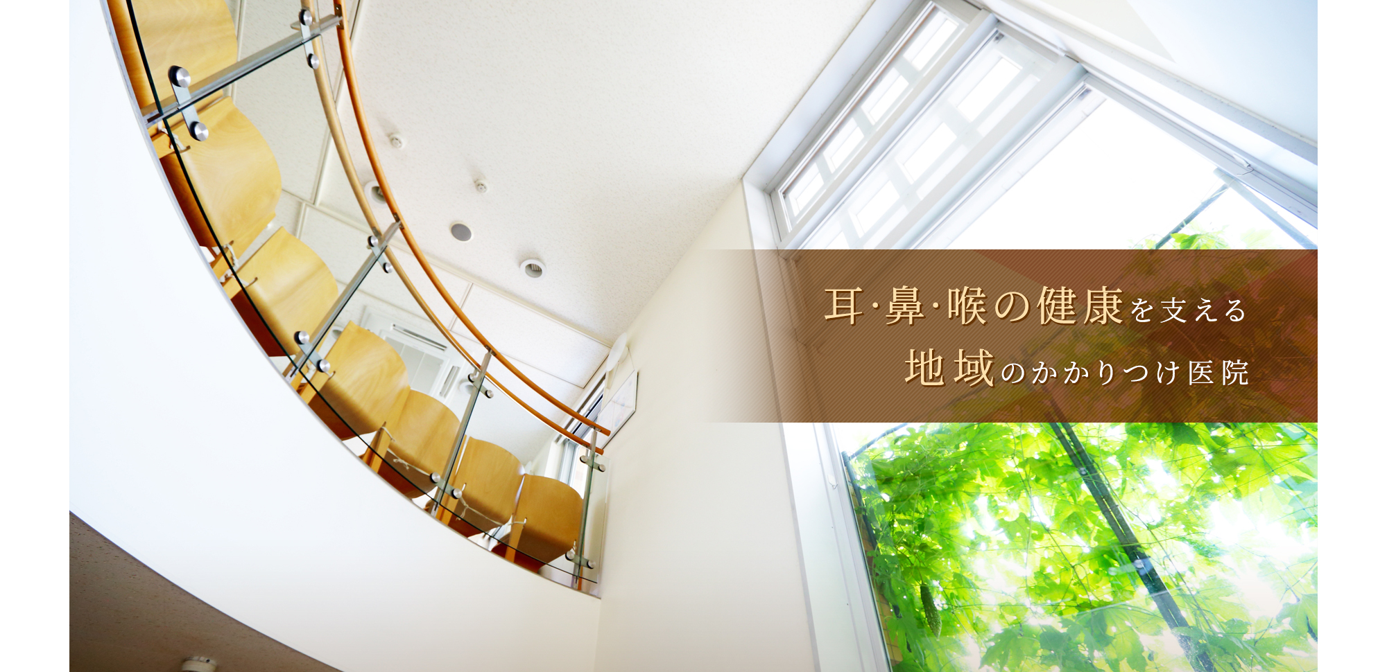 耳・鼻・喉の健康を支える地域のかかりつけ医院