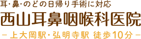 西山耳鼻咽喉科医院 耳・鼻・のどの日帰り手術に対応 －上大岡駅・弘明寺駅 徒歩10分－