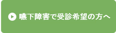 嚥下障害で受診希望の方へ