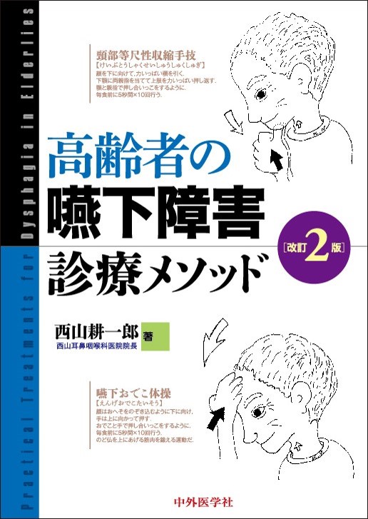 高齢者の嚥下障害診療メソッド