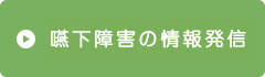 嚥下障害の情報発信