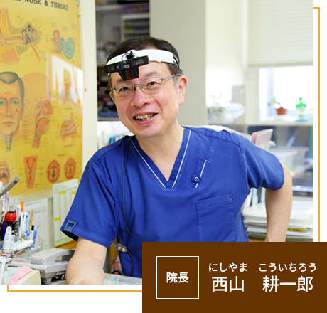 【院長】西山 耕一郎（にしやま こういちろう）