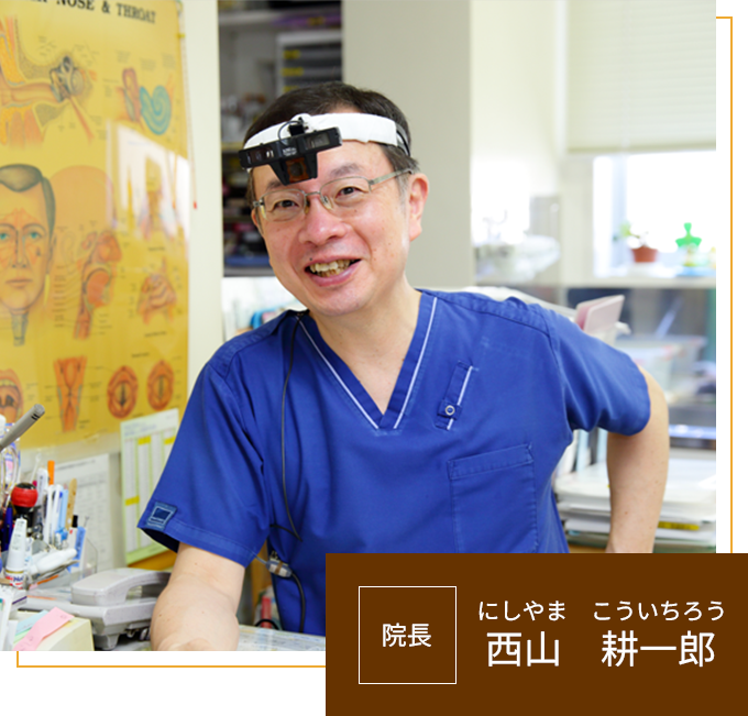 【院長】西山 耕一郎（にしやま こういちろう）