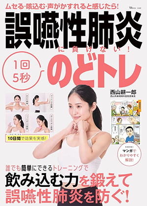 TJMOOK：「誤嚥性肺炎に負けない 1回5秒のどトレ」