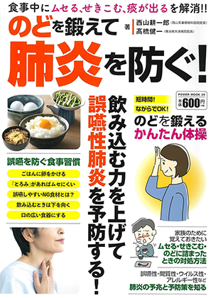 大洋図書：「のどを鍛えて肺炎を防ぐ!」