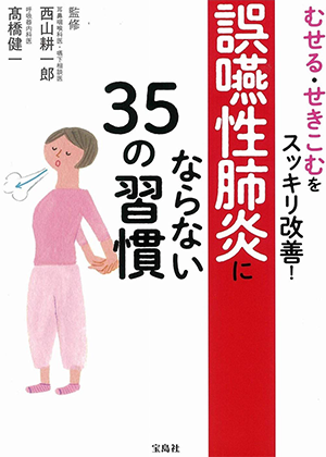 宝島社：「むせる・せきこむをスッキリ改善! 誤嚥性肺炎にならない35の習慣」