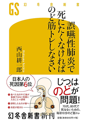 幻冬舎：「誤嚥性肺炎で死にたくなければのど筋トレしなさい」